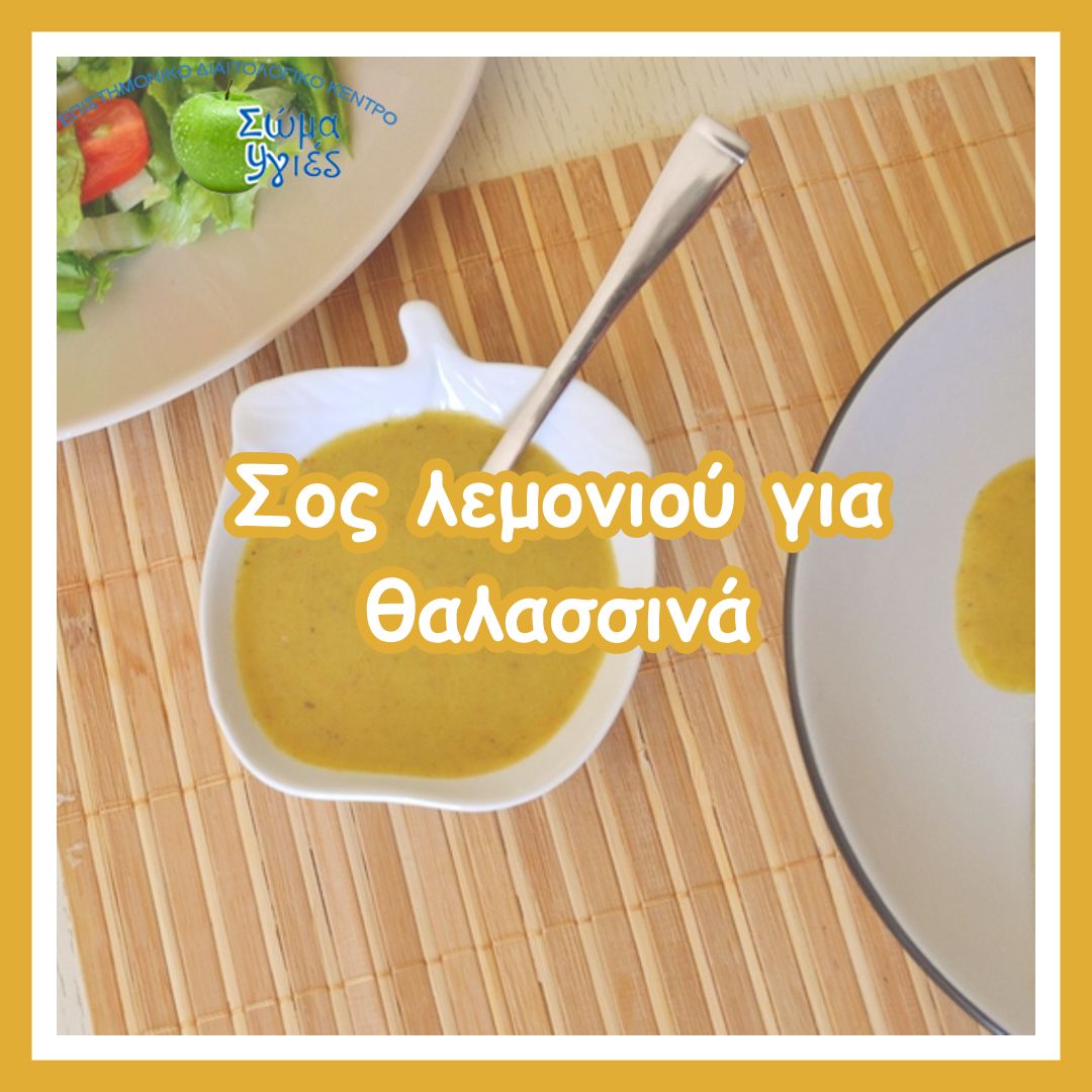 Σος λεμονιού για θαλασσινά